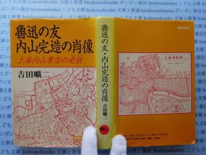 古本　X.no 491　魯迅の友・内山完造の肖像　上海内山書店の老板　吉田曠ニ　新教出版社 .科学　風俗　文化 蔵書　会社資料