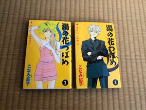 ★こなみ詔子★湯の花つばめ2巻 3巻★あすかコミックス★