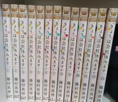 きょうは会社休みます　1〜13全巻セット