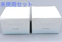 【未使用セット】ALAVITA ヴァイタルクリーム 30g アラヴィータ