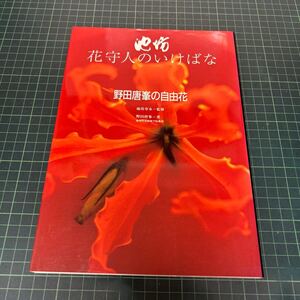 サイン本 池坊 花守人のいけばな 野田唐峯の自由花 池坊専永（監修） 1998年 講談社 署名 落款 生け花 華道