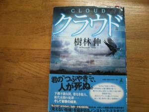 ◎樹林伸《クラウド》◎幻冬舎 初版 (帯・単行本) 送料\150◎