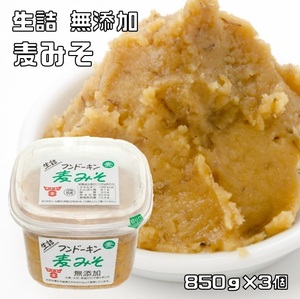 麦みそ 無添加 850g×3個 フンドーキン 麦味噌 甘口 まろやか 大分県 生詰 味噌 熟成 むぎ味噌 国内製造 お徳用 業務用