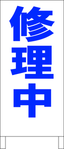 シンプル立看板「修理中（青）」工場・現場・最安・全長１ｍ・書込可・屋外可