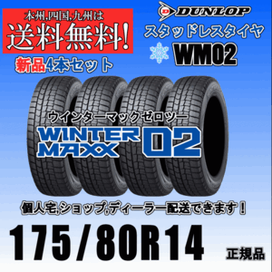 175/80R14 88Q 送料無料 ウインターマックス02 WM02 ダンロップ スタッドレスタイヤ 新品 ４本価格 正規品 WINTER MAXX