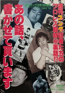 週刊ゴング記者たちのプロレス取材裏話!?「あの話、書かせて貰います」　週刊ゴング1996年3月13日増刊　週刊ゴング編集部監修