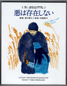 【Blu-ray】濱口竜介 / 悪は存在しない ◆ 短編『余る日』など、ここでしか見られない貴重な特典を収録した豪華盤