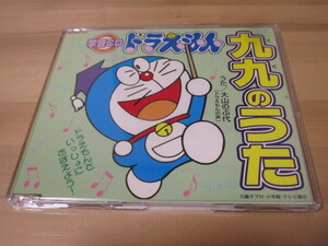 学習CD ドラえもん 九九のうた / 大山のぶ代 8cmCD 【歌詞カードに圧迫のしわ線が多数有ります】帯無し