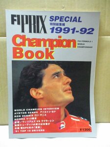 F1 PRIX SPECIAL CHAMPION BOOK★1991-92★特別総編集★アイルトン・セナ★ロン・デニス★マクラーレン★ウィリアムズ★シューマッハ