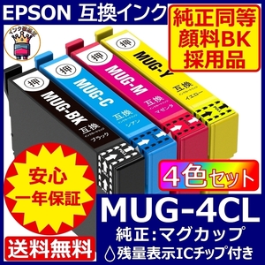 高級顔料黒MUG-4CL 4色1セット エプソン プリンター インク マグカップ