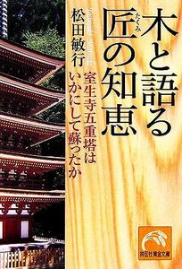 木と語る 匠の智恵 室生寺五重塔はいかにして蘇ったか 祥伝社黄金文庫/松田敏行【著】