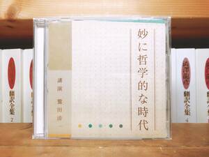 人気廃盤!!レア!!『妙に哲学的な時代』 鷲田清一 NHK講演CD全集 検:倫理学/歴史/文化/思想/現象学/フッサール/メルロ=ポンティ/サルトル