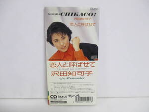 RS-5555【8cm シングルCD】沢田知可子 恋人と呼ばせて / Remember / CHIKACO SAWADA / 10TX-5003