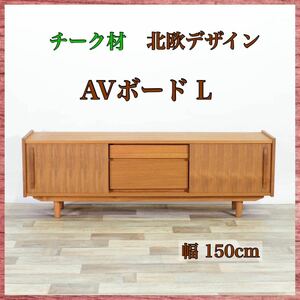 新品 北欧 AVボード L テレビボード チーク リビングボード リビング収納 AVラック ラック 収納 収納家具 ローボード アンティーク モダン