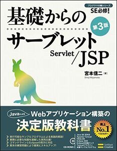 [A01077205]基礎からのサーブレット/JSP 第3版 (基礎からのシリーズ) 宮本 信二