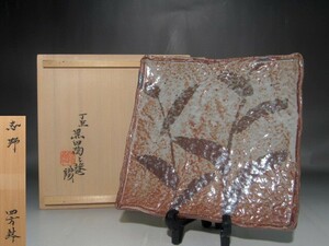 北大路魯山人　志野草文四方鉢　陶々庵極めの逸品 s816