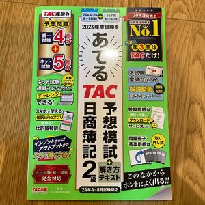 TAC簿記検定講座 2024年あてるTAC日商簿記2級予想模試TAC予想模試 