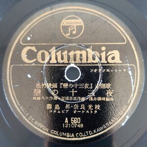 【SP盤レコード/小ヒビ欠有】Columbia/松竹映画「戀の十三夜」主題歌/戀の十三夜 霧島昇・奈良光枝/涙の舞扇 折原啓子/SPレコード