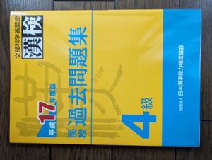 漢検過去問題集 4級 平成17年度版