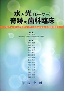 [A11594616]水と光(レーザー)奇跡の歯科臨床―POICウォーターとプラズマレーザーシステムによる