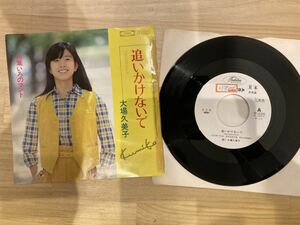 大場久美子　追いかけないで　EPレコード　見本盤