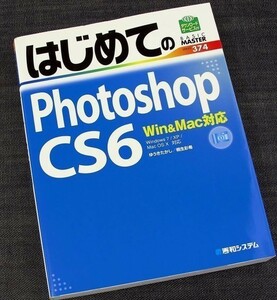 ★美品即納★はじめてのPhotoshop CS6｜基本操作＆活用ガイド 写真 画像補正 加工 合成 切り抜き レイヤー操作 入門 初心者 使い方#sd