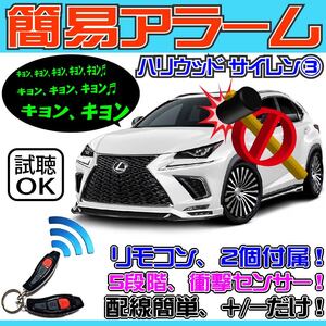 簡易アラーム ハリウッドサイレン3 取付け 簡単 カー セキュリティ 輸入車 国産車 バイク 船舶 重機 DC12V仕様車に対応可能 防水しない注意