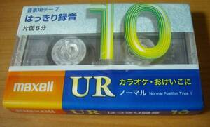 未使用★マクセルMAXELL★カセットテープUR★1本★ノーマルポジション★10分★