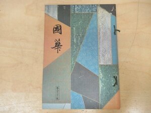 ◇K7360 書籍「国華-57 第988号」昭和51年 内藤昌「安土城の研究(下)」ほか 日本・東洋古美術研究誌