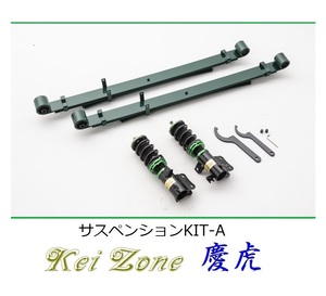 ★Kei Zone 慶虎 サスペンションKIT-A(車高調) ハイゼットトラック S510P(4WD)　