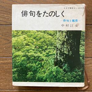 【俳句をたのしく／中村汀女】昭和45年「主婦の友社」17版