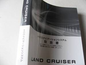 送料無料代引可即決《トヨタUZJ200ランドクルーザー200前期純正HDDナビ取扱説明書トリセツ取扱書オーナーズマニュアル限定品代金引換郵便可