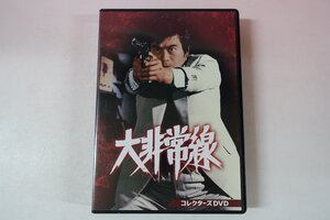 a0422■ 全10話 DVD 大非常線 コレクターズDVD 千葉真一/志穂美悦子/谷隼人/北村和夫/川地民夫/大門正明/ひし美ゆり子/井上誠吾