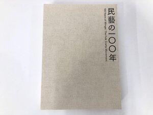 ▼　【図録 柳宗悦没後60年記念展 民藝の100年 2021 東京国立近代美術館】198-02412