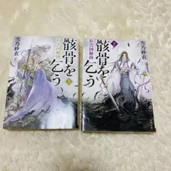 彩雲国秘抄 骸骨を乞う 上　下　セット