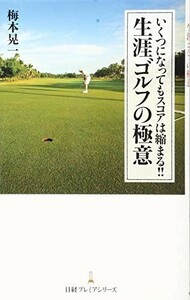 いくつになってもスコアは縮まる生涯ゴルフの極意/梅本晃一■23084-10026-YY38