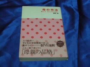 送料140円　　母の作法　　差がつく57の法則　辰巳渚　母親の品格