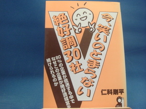 三方に焼け有！【中古】今、笑いのとまらない絶好調30社/仁科剛平/エール出版社 単行本1-1