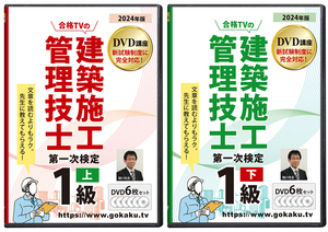 超格安！2025年（令和7年）一級建築施工管理技士 第一次検定（技士補・学科）DVD12枚セット☆テキスト付き（PDF）☆SATよりも安価！