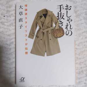 理論派スタイリストが伝授 おしゃれの手抜き (講談社+α文庫) 大草 直子 9784062815161