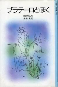 プラテーロとぼく ヒメネス 長沼実 訳 岩波少年文庫 3094 