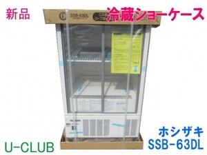 ※◆B001719|【新品】冷蔵ショーケース SSB-63DL ホシザキ W630×D550×H1080mm 小形ショーケース