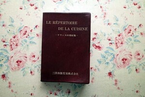 14948/フランス料理総覧 Le Repertoire de la Cuisine 辻静雄・監修 1987年 7000におよぶルセットを集録 ソース オードヴの商品情報