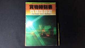 『’80 貨物時刻表　昭和55年10月ダイヤ改正』日本国有鉄道監修●社団法人鉄道貨物協会●検)貨車中継予定表/コンテナ輸送取扱駅一覧/国鉄