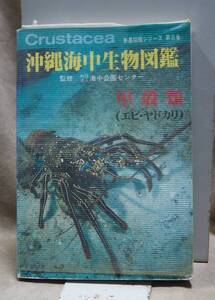 沖縄海中生物図鑑 新星図鑑シリーズ 第８巻 甲殻類(エビ・ヤドカリ) 海中公園センター 新星図書出版 自然海中生物