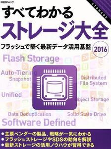 すべてわかるストレージ大全(2016) フラッシュで築く最新データ活用基盤 日経BPムック/情報・通信・コンピュータ