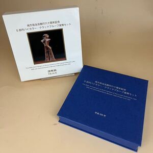 地方自治法施行60周年記念 山形県500円バイカラー・クラッド貨幣 プルーフ貨幣セット 平成26年