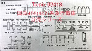 トミックス tomix 92413 455系 457系【トレイン マーク シートバラし同一表記2枚1組プラスそれに見合った台座パーツ付】#KATO#165系#153系