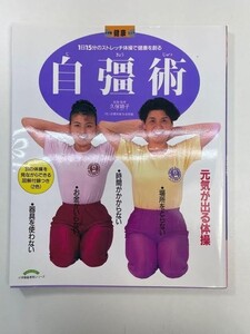 自彊術　 1日15分のストレッチ体操で健康を創る (小学館健康ムック)　久保穎子　2012年 平成24年【K103868】