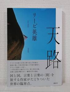 文■ リービ英雄 天路 帯付初版 講談社